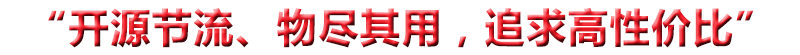 “開(kāi)源節(jié)流、物盡其用，追求高性?xún)r(jià)比”